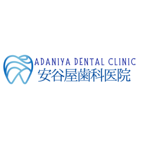 安谷屋歯科医院-Adaniya Dental Clinic-