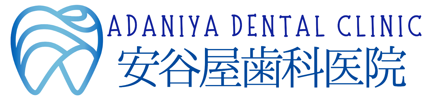 安谷屋歯科医院-Adaniya Dental Clinic-